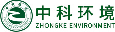廣東中科環(huán)境科技發(fā)展有限公司